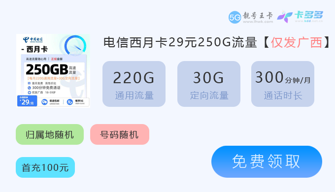 2026年北海电信流量卡价格表，推荐电信西月卡29元享250G流量