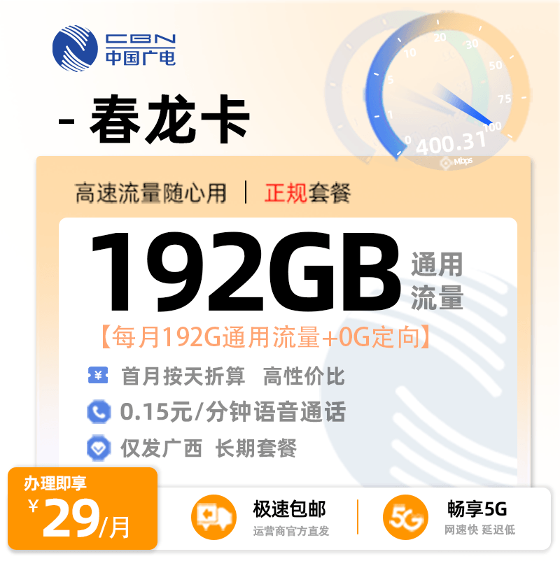 北海广电春龙卡29元享192G通用流量
