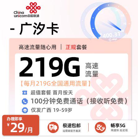 北海联通广汐卡29元享219G通用流量+200分钟通话